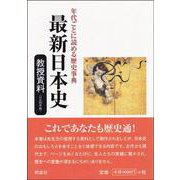 最新日本史 教授資料(日B302準拠)―年代ごとに読める歴史事典 [単行本]