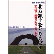 日本固有の領土北方領土をとりもどす―北方領土問題がわかるQ&A [単行本]