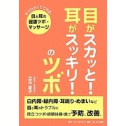 目がスカッと!耳がスッキリ!のツボ―すぐわかってできる。目と耳の健康ツボ・マッサージ [単行本]