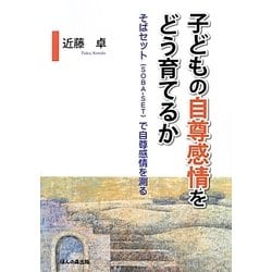 子どもの自尊感情をどう育てるか―そばセット(SOBA-SET)で自尊感情を測る [単行本]