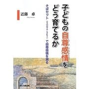 子どもの自尊感情をどう育てるか―そばセット(SOBA-SET)で自尊感情を測る [単行本]
