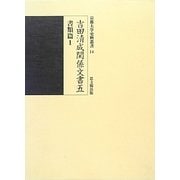 吉田清成関係文書〈5〉書類篇〈1〉(京都大学史料叢書) [全集叢書]