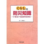 くらしの防災知識―いざというときのために [単行本]