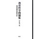 教育哲学問題集―教育問題の事例分析 [単行本]