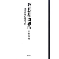 教育哲学問題集―教育問題の事例分析 [単行本]