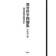 教育哲学問題集―教育問題の事例分析 [単行本]