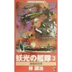 妖光の艦隊〈3〉災厄の行方(ワニ・ノベルス) [新書]