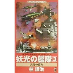 妖光の艦隊〈3〉災厄の行方(ワニ・ノベルス) [新書]