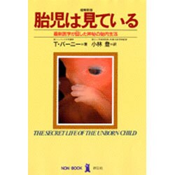 胎児は見ている―最新医学が証した神秘の胎内生活 増補新版 (ノン・ブック) [単行本]