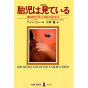 胎児は見ている―最新医学が証した神秘の胎内生活 増補新版 (ノン・ブック) [単行本]