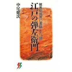 江戸の弾左衛門―被差別民衆に君臨した"頭"(三一新書) [新書]