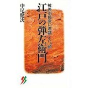 江戸の弾左衛門―被差別民衆に君臨した"頭"(三一新書) [新書]