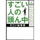 すごい人の頭ん中―すごい起業家(ゴマ文庫) [文庫]