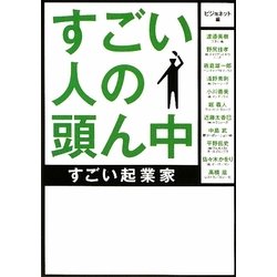 すごい人の頭ん中―すごい起業家(ゴマ文庫) [文庫]