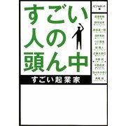 すごい人の頭ん中―すごい起業家(ゴマ文庫) [文庫]
