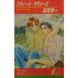 スウィート・ラヴァーズ(リーフノベルズ) [新書]
