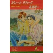 スウィート・ラヴァーズ(リーフノベルズ) [新書]