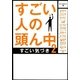 すごい人の頭ん中〈2〉すごい気づき(ゴマ文庫) [文庫]