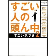 すごい人の頭ん中〈2〉すごい気づき(ゴマ文庫) [文庫]