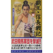 覇王・信長戦記〈1〉血戦!美濃・信濃攻め(コスモノベルス) [新書]