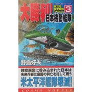 大勝利!日本機動艦隊―異次元航空戦艦「ひのもと」〈3〉(コスモノベルス) [新書]