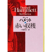 赤い収穫（ハヤカワ・ミステリ文庫 ハ 6-2） [文庫]