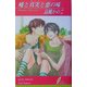 嘘と真実と恋の味(リーフノベルズ) [新書]