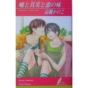 嘘と真実と恋の味(リーフノベルズ) [新書]