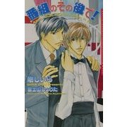 番組のその後で!(ダリアノベルズ) [新書]