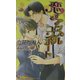 恋するアップルコンポート(ゲンキノベルズ) [新書]