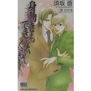 身動きもできないくらい(ゲンキノベルズ) [新書]