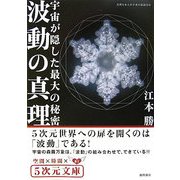 波動の真理―宇宙が隠した最大の秘密(5次元文庫) [文庫]