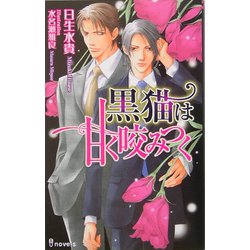 黒猫は甘く咬みつく(アイノベルズ) [新書]