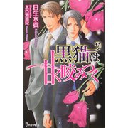 黒猫は甘く咬みつく(アイノベルズ) [新書]