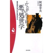 したたかに生き抜く悪の処世学―悪意を悪意と悟られない老獪世渡り術(パンドラ新書) [新書]