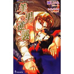 美男の逆襲（i novels） [新書]