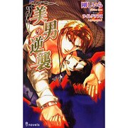 美男の逆襲（i novels） [新書]