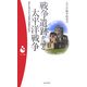 戦争遺跡が語る太平洋戦争―現在も残る太平洋戦争の痕跡を訪ねて(パンドラ新書) [新書]