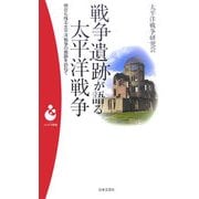 戦争遺跡が語る太平洋戦争―現在も残る太平洋戦争の痕跡を訪ねて(パンドラ新書) [新書]