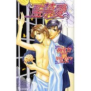 監禁愛（i novels） [新書]