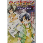 ウィズ・ドラゴン〈2〉リンとはぐれ竜の罠(カラフル文庫) [新書]