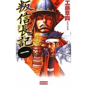 叛信長記〈1〉(歴史群像新書) [新書]