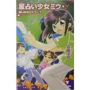 星占い少女ミウ―呪いのホロスコープ(カラフル文庫) [新書]