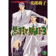 黒羽と鵙目 3（花丸ノベルズ） [新書]
