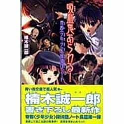 吸血鬼あらわる!（カラフル文庫 く 1-1 帝都〈少年少女〉探偵団ノート） [新書]