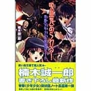 吸血鬼あらわる!（カラフル文庫 く 1-1 帝都〈少年少女〉探偵団ノート） [新書]