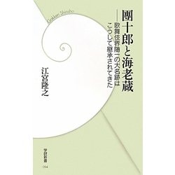 團十郎と海老蔵―歌舞伎界随一の大名跡はこうして継承されてきた(学研新書) [新書]