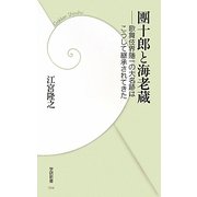 團十郎と海老蔵―歌舞伎界随一の大名跡はこうして継承されてきた(学研新書) [新書]