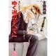 ゆく道のすべてに―天にとどく樹〈5〉(花丸ノベルズ) [新書]