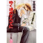 ゆく道のすべてに―天にとどく樹〈5〉(花丸ノベルズ) [新書]